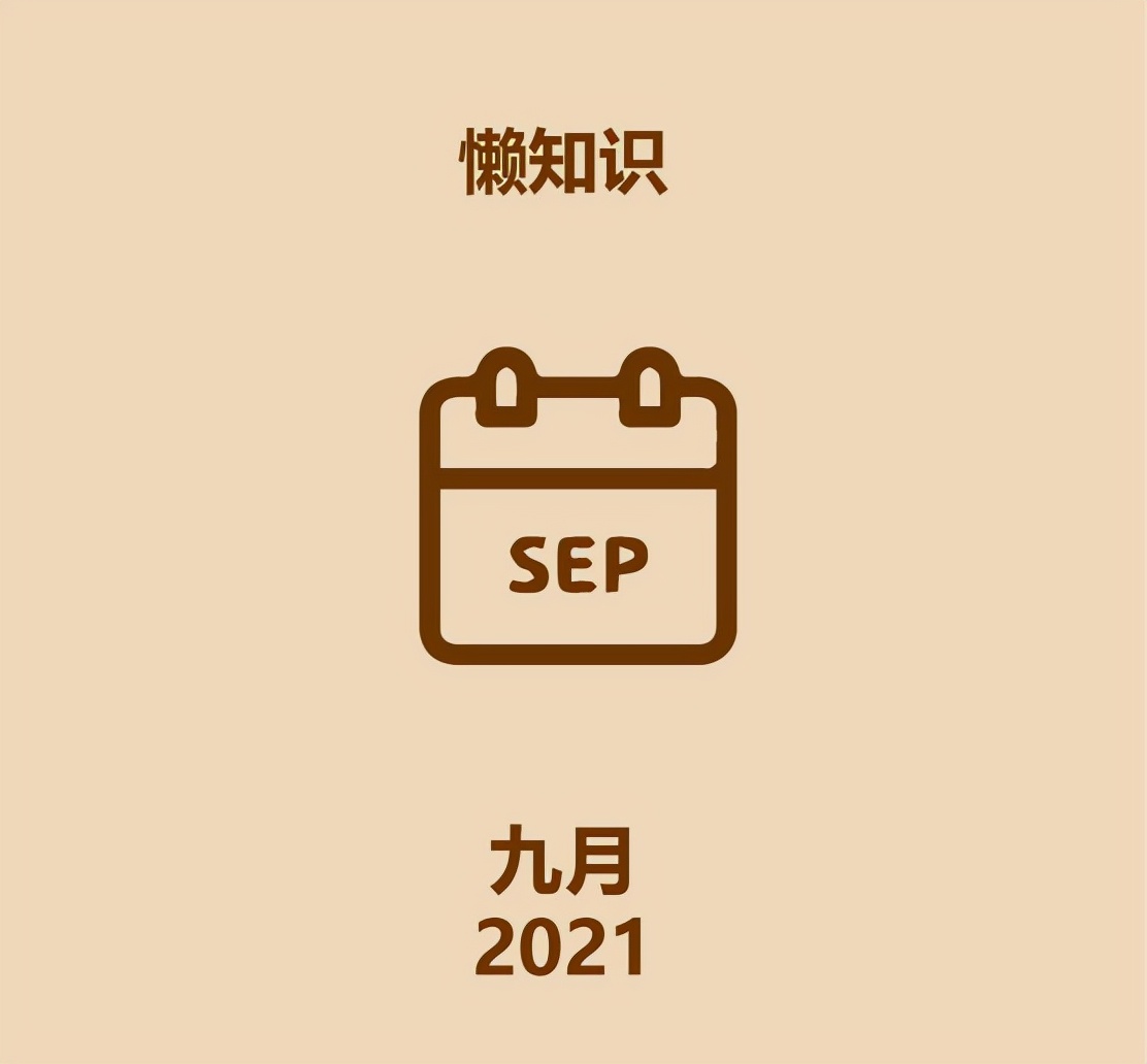 30秒认识2021年9月