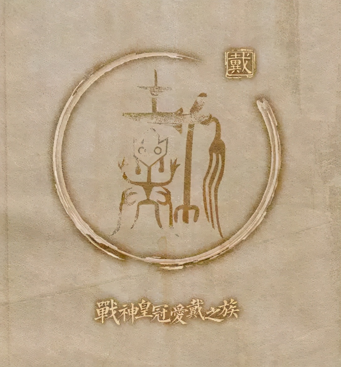 百家姓:戴姓的来龙去脉