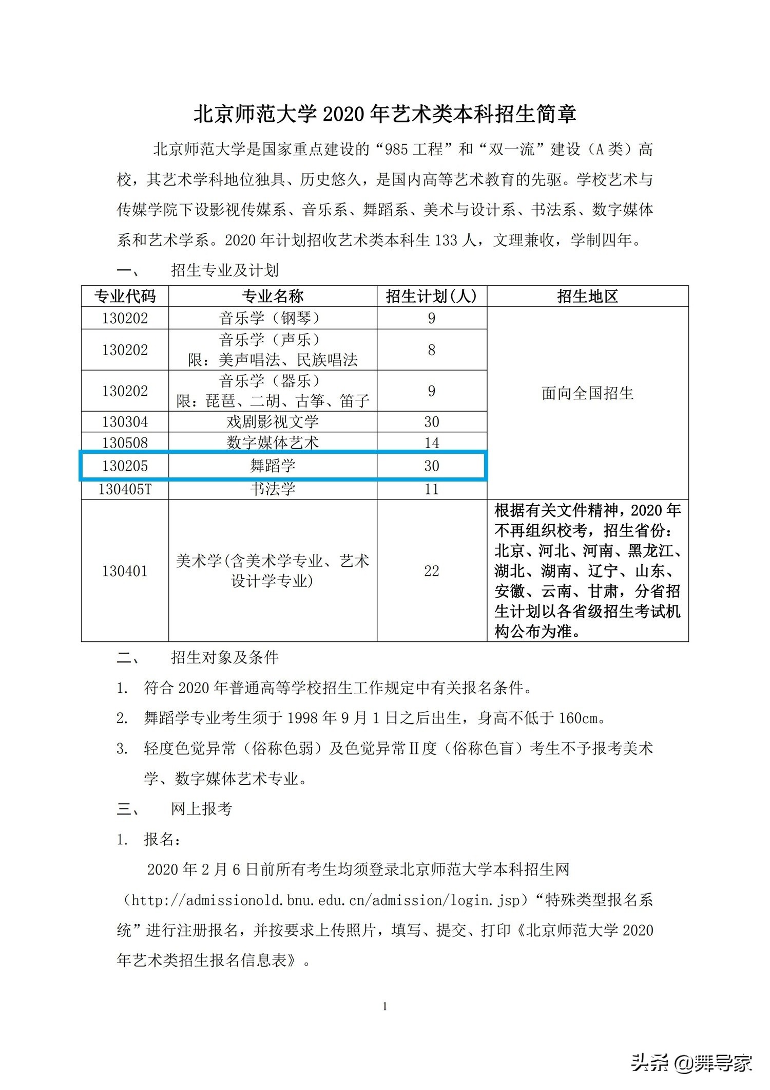 北京师范大学2020年艺术类本科招生简章