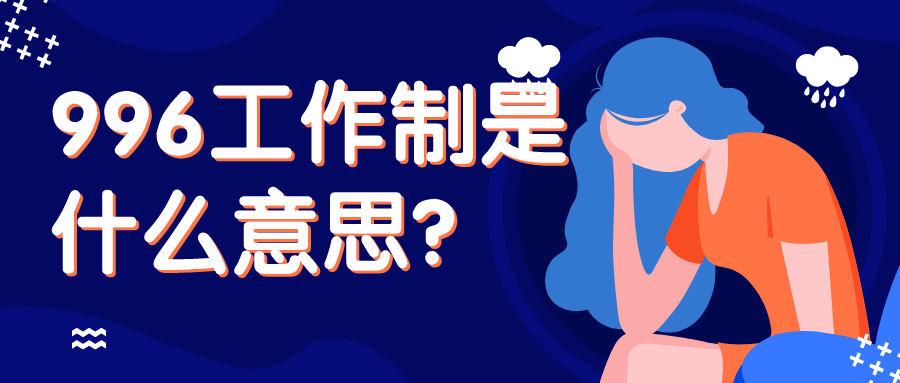 996工作制是什么意思？716工作制是什么意思？