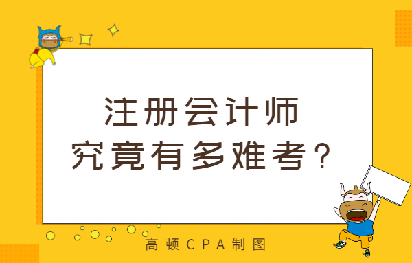 考注册会计师有多难（考试通过率仅30）