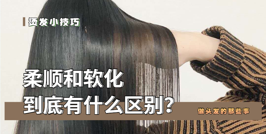 “柔顺”和“软化”有什么区别？看懂这三个细节，做头发不翻车