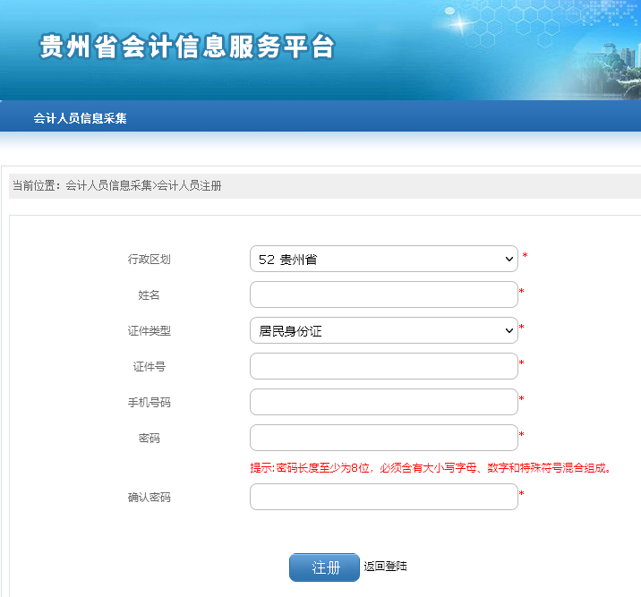贵州省会计人员信息采集流程及免冠证件照片在线处理方法