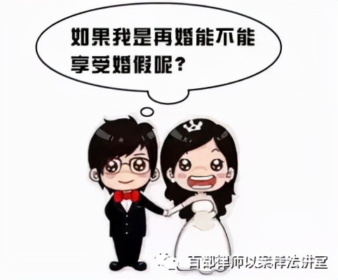 二婚有婚假吗,二婚有婚假吗多少天