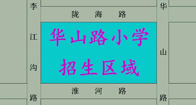 家长注意！郑州市内各区小学划片范围来了