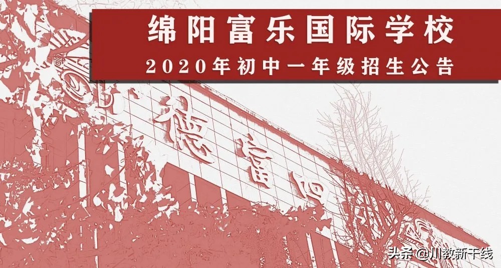 奔涌吧，后浪！绵阳富乐国际学校是你梦想起飞的地方