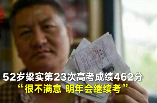 参加过23次高考，屡战屡败的“高考钉子户”梁实，会继续考吗？