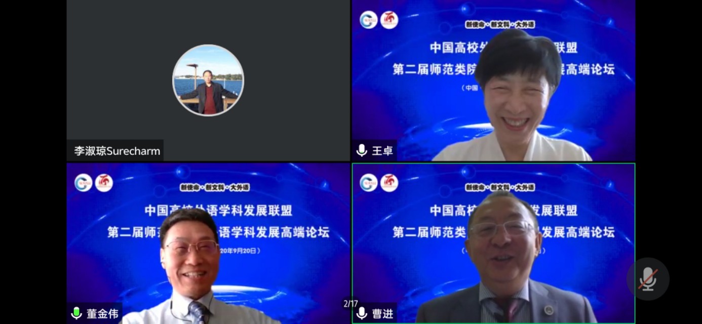 第二届师范类院校外语学科发展高端论坛线上成功召开