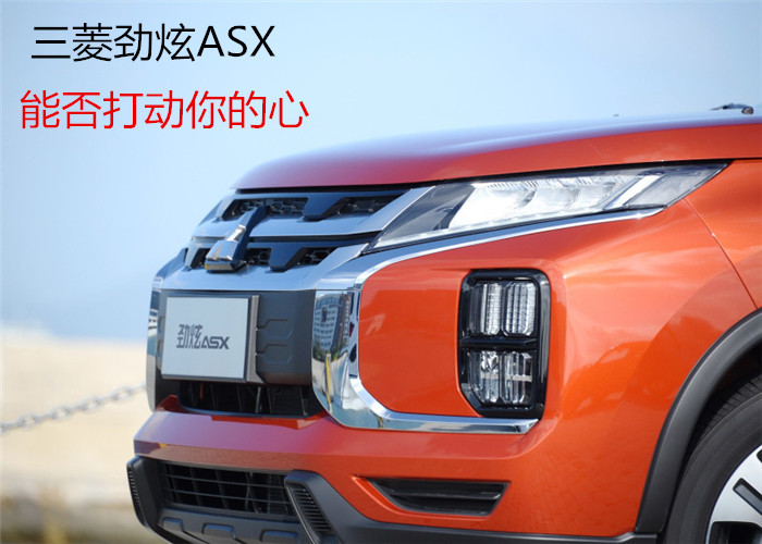 三菱劲炫ASX配1.6L和2.0L发动机，售9.98万元起，能否打动你的心