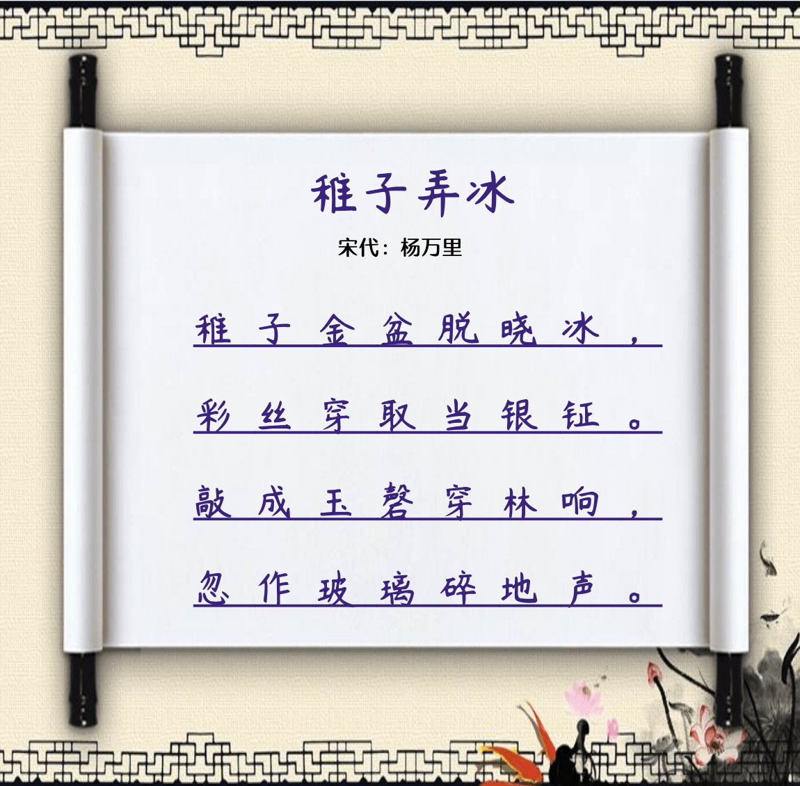 第85期 丨稚子弄冰 - 宋 - 杨万里