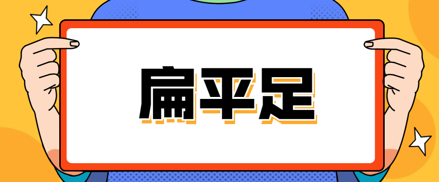 聊聊扁平足（一）：怎样判断自己是不是扁平足？