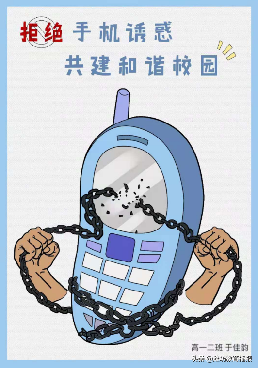 潍坊七中：举行“拒绝手机诱惑，共建和谐校园”公益海报设计大赛