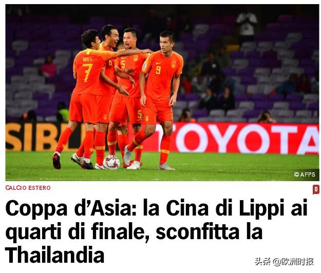国足挺进亚洲杯八强 意大利媒体乐开了花