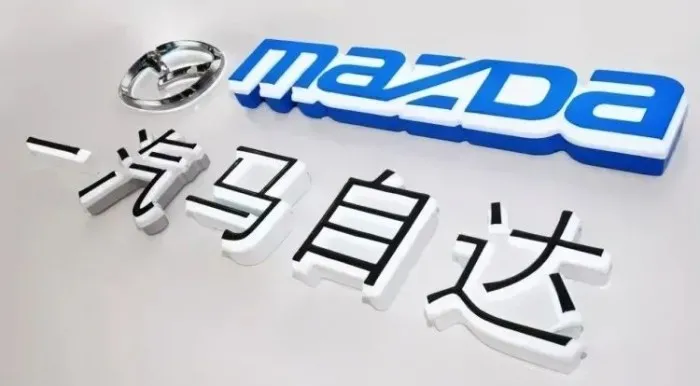 一汽马自达官网：南北马自达正式合并