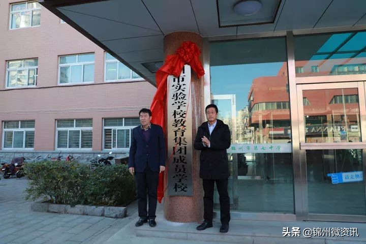 锦州市实验学校教育集团成立！都包括这些学校