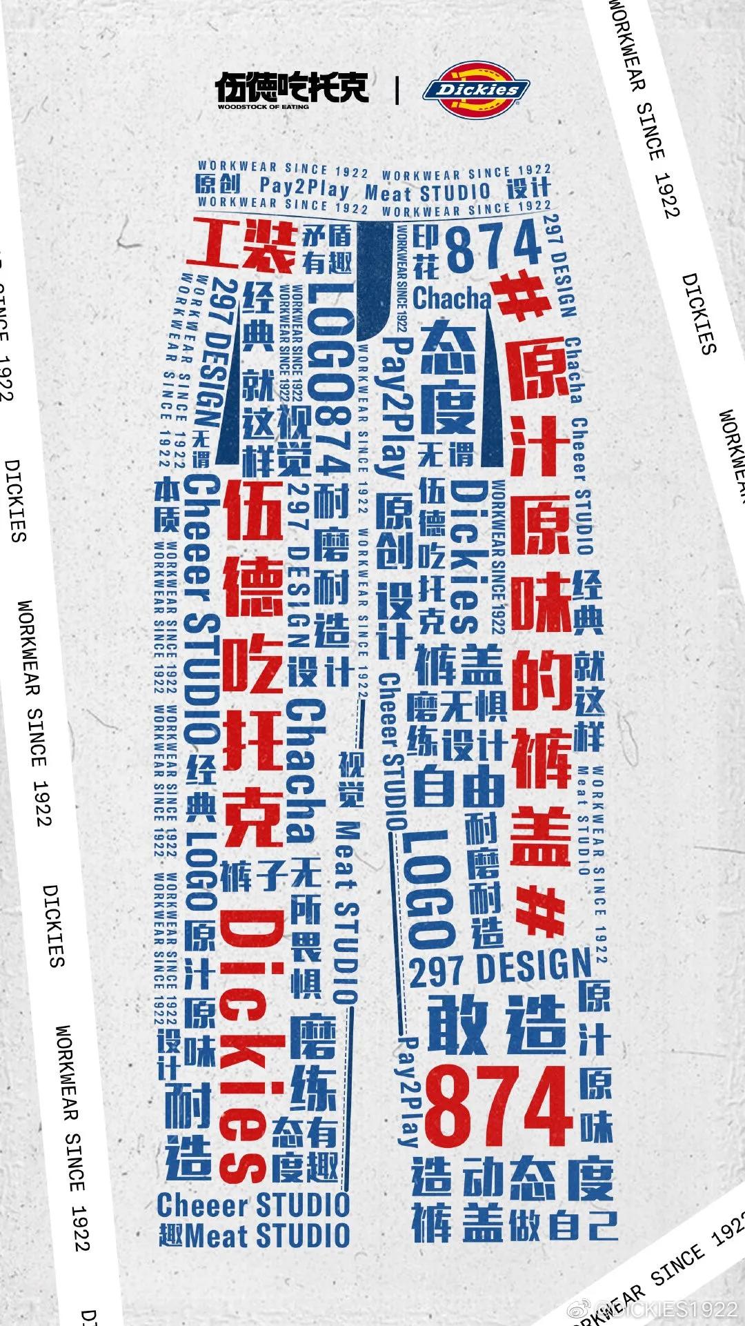 Dickies，在小众和大众间找平衡
