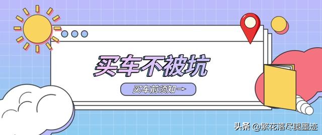 贷款买车须知：这些细节决定你的购车成本与风险