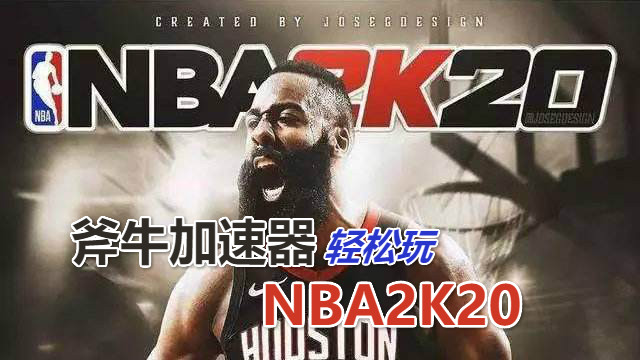 为什么nba2k存档不见了(NBA2K20 无法同步存档信息怎么解决？斧牛加速器来帮你)