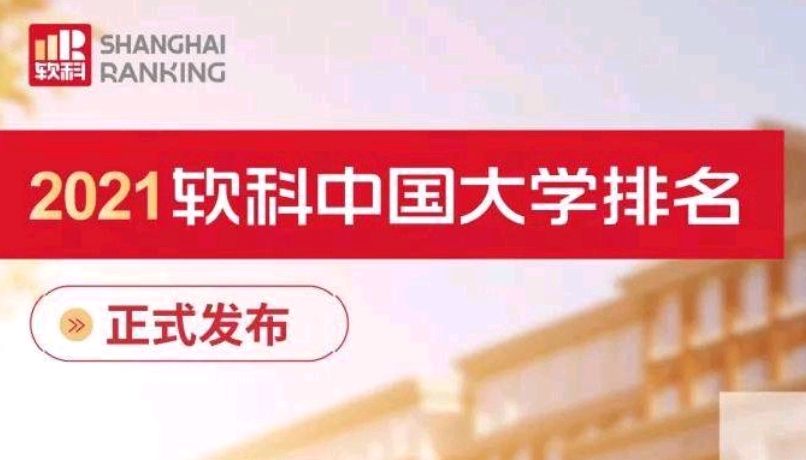 软科最新排名引争议：南大超复旦，华科、西交进前十！南方科大41