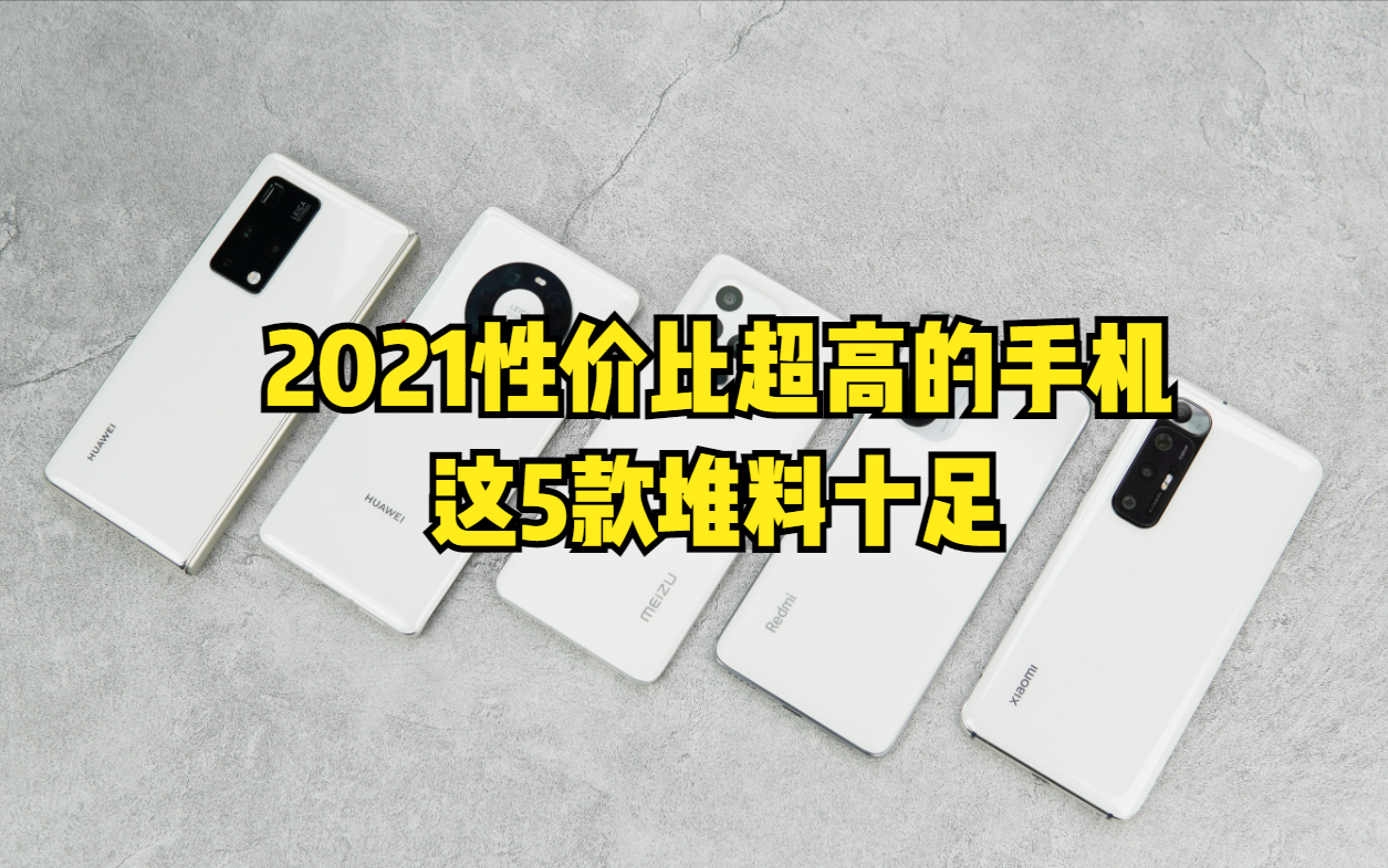 什么手机性价比高又便宜2021（5款高性价手机推荐）