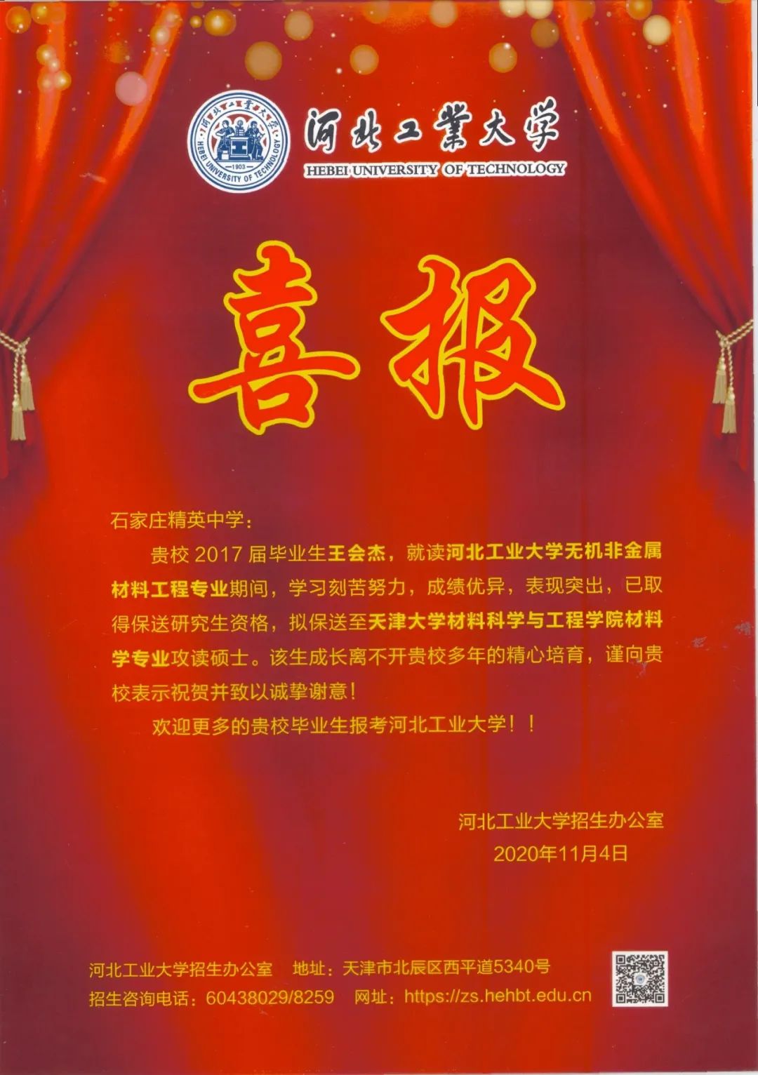 “双一流”建设高校华农、南农、河工大向石家庄精英中学发来喜报