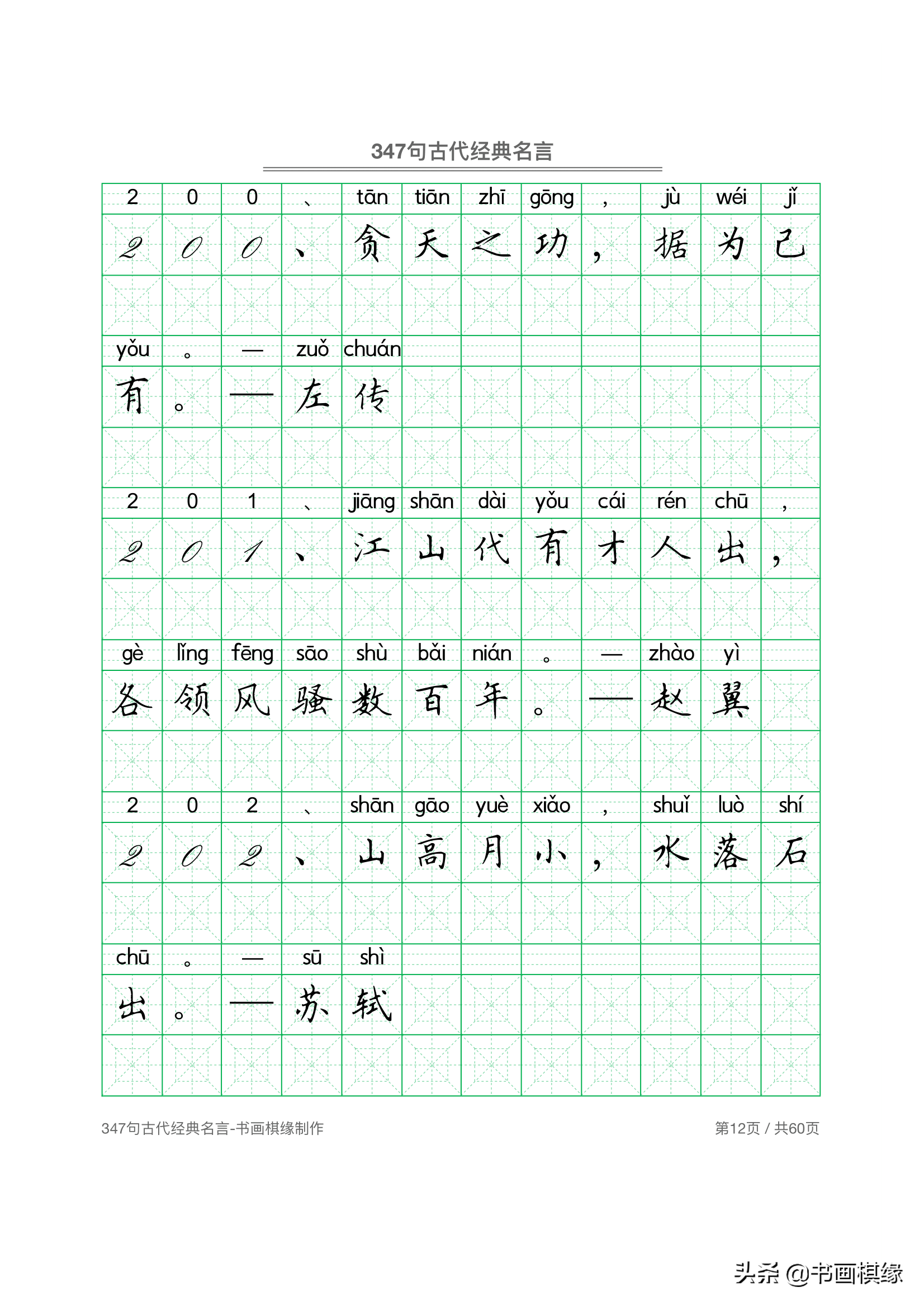 347 句古代经典名言 硬笔书法字帖电子版 免费下载