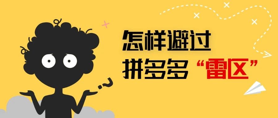 拼多多客服敏感词有哪些？出现这些词小心被交10W保证金哦