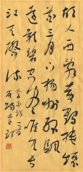 周口市书法家协会主席——李珂