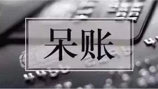 征信报告里显示的“呆账"比"逾期”后果严重N倍!什么是呆账?