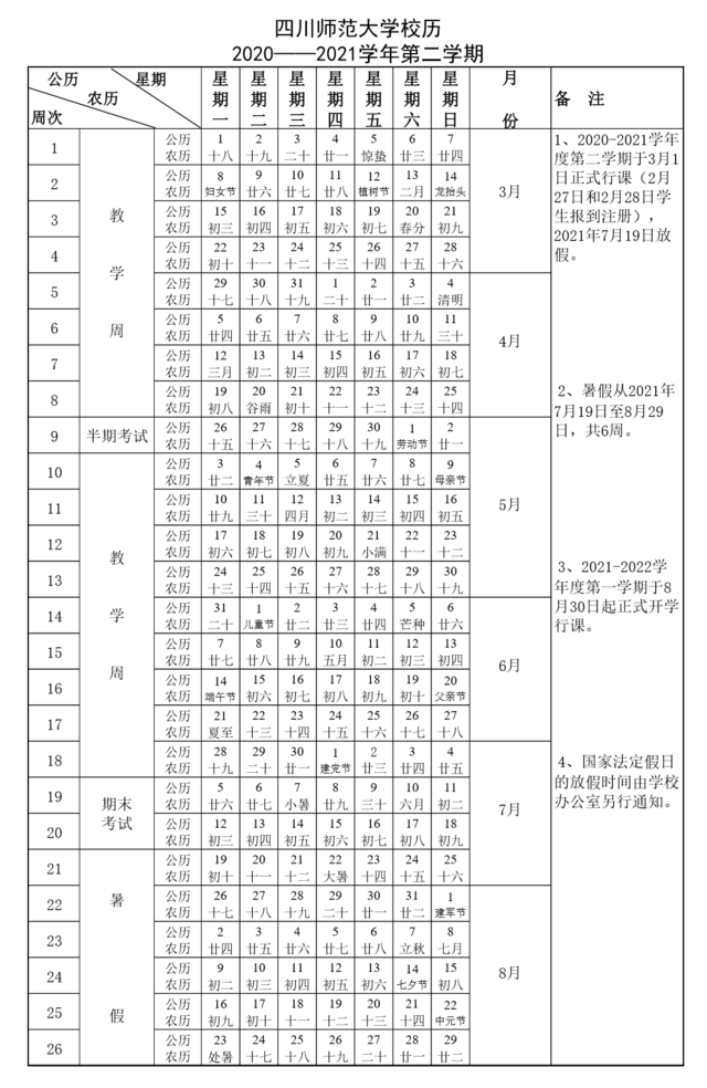 四川师范大学20-21学年校历来啦，你关心的寒假时间已确定