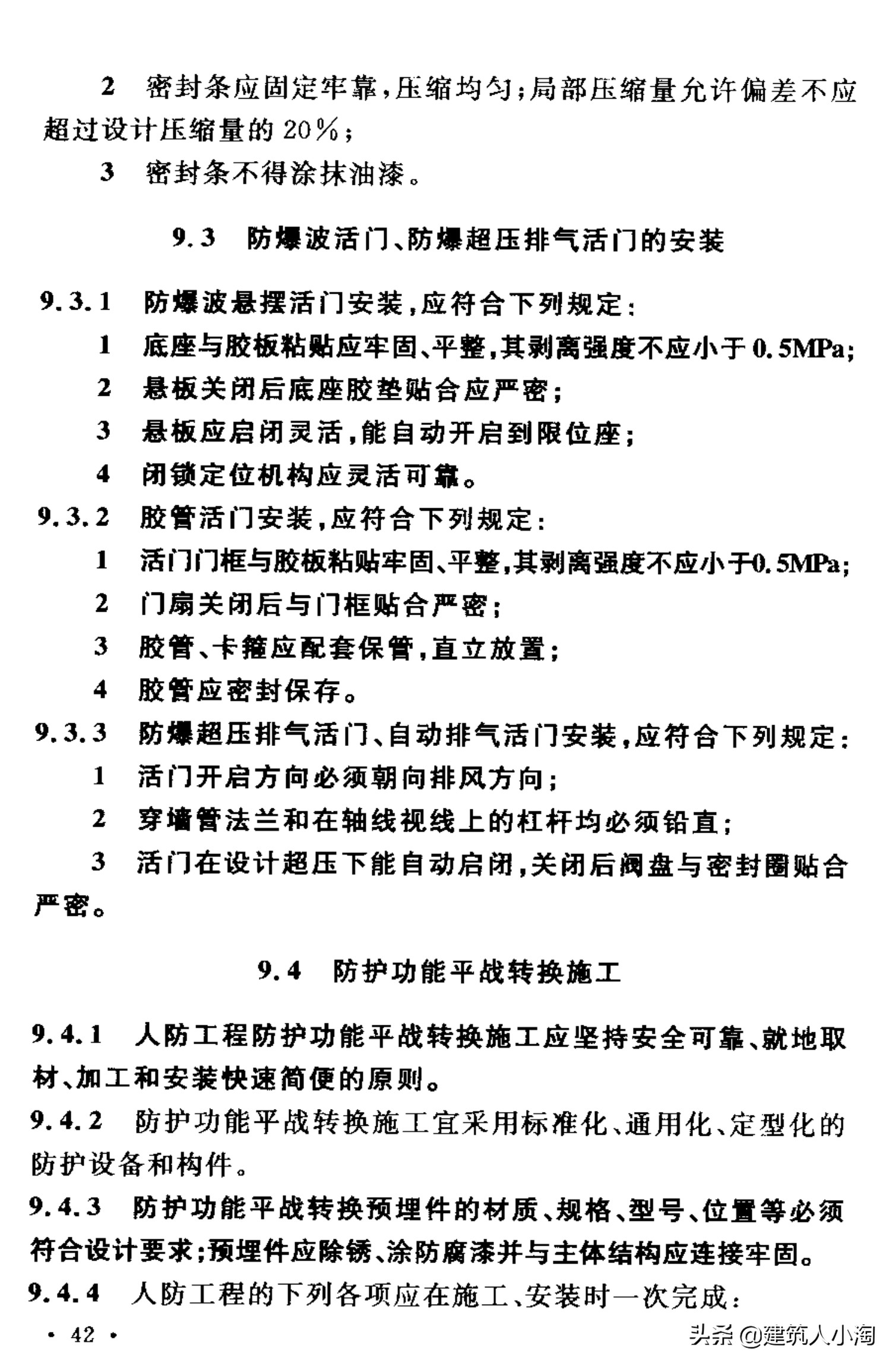 【规范分享】人民防空工程施工及验收规范（GB50134-2004）