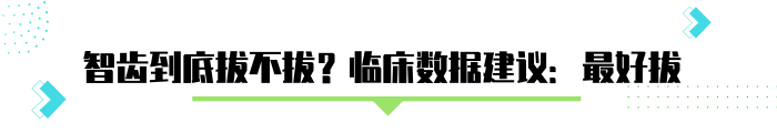 长了智齿，最好是拔掉？医生建议：一种情况可以留着