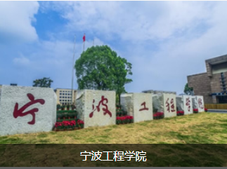 宁波工程学院：建筑学、工业设计须绘画基础 44本科招生专业，