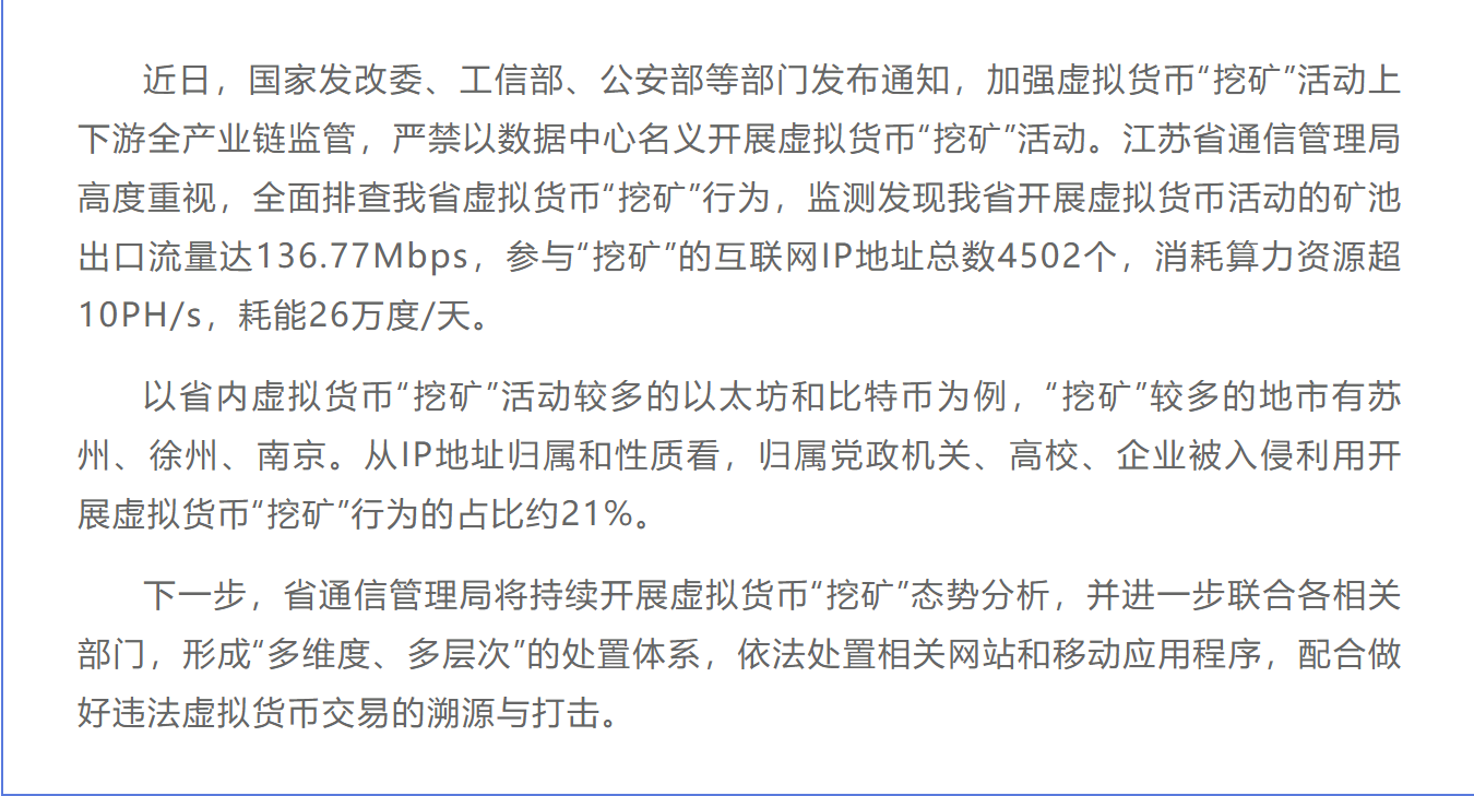 一天耗能26万度 江苏全面排查虚拟货币“挖矿”行为