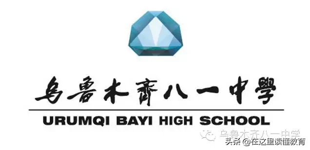 新疆最好的十所高中，乌鲁木齐占了七所！你认可吗？