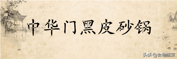 南京3家最有人气的老卤砂锅，没有吃全的都不是真爱粉