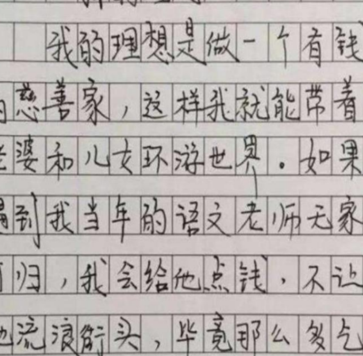 小学生作文《我的理想》火了，脑回路清奇，老师看后哭笑不得