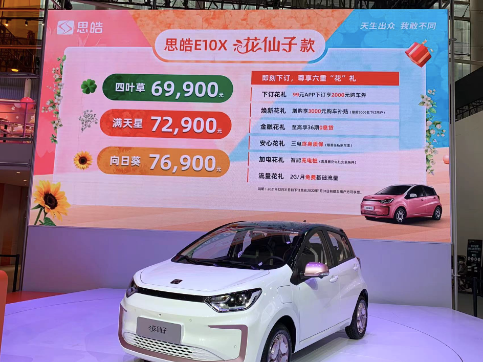 更加Q萌可爱 思皓E10X花仙子版正式上市 售6.99-7.69万