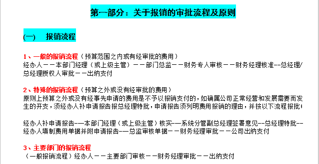 全面清晰的费用报销制度及流程，合理可行，可供参考借鉴