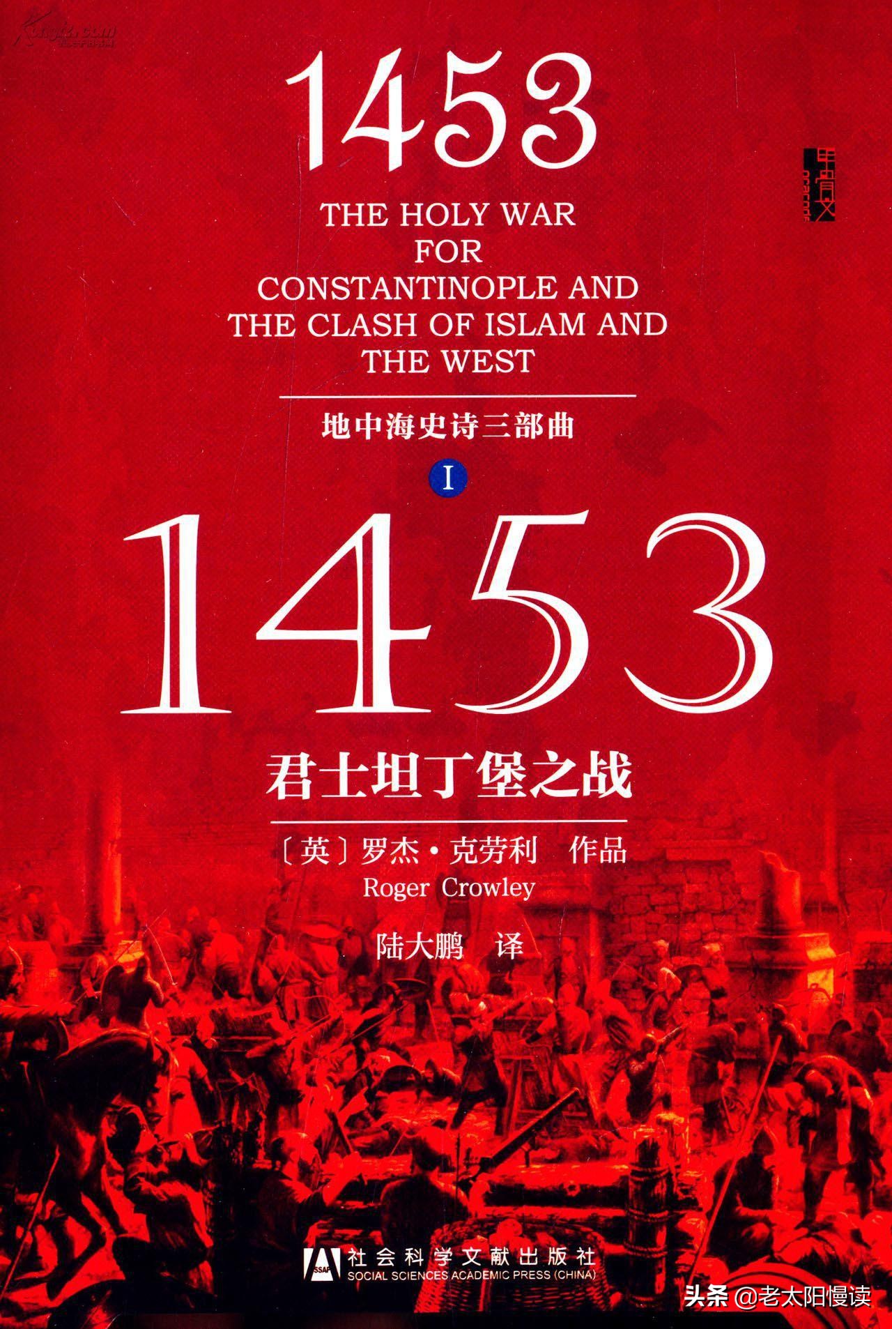 一个年份一座城,这本《1453》是怎么把历史还原的