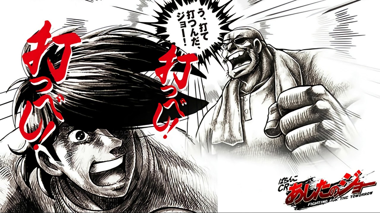 明日之丈