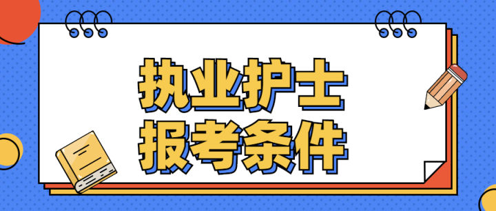 护理专业可以考啥证书？执业药师证可以考吗？中才智达为您解答