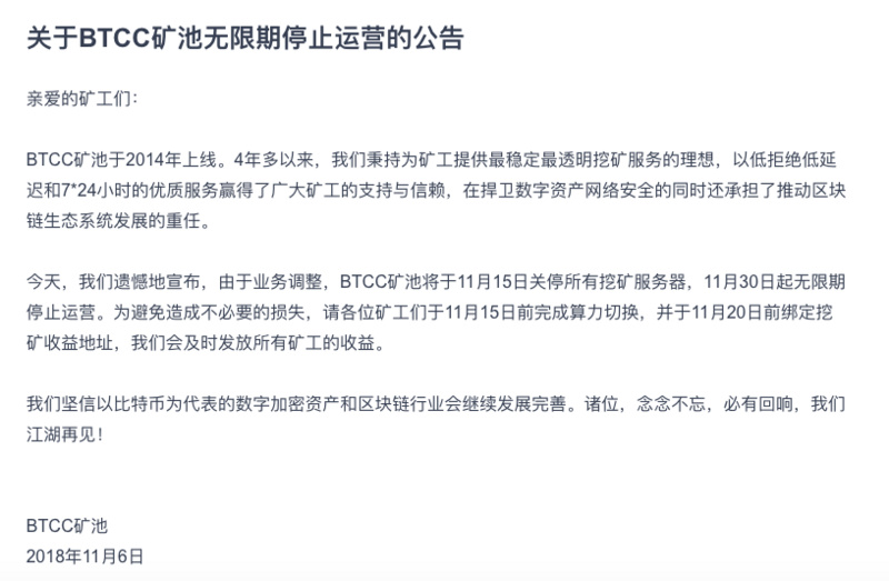 BTCC矿池宣布无限期停止运营？消息好突然！副总裁：决策失误