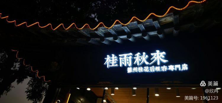 桂雨秋来，我轻轻的走进了姑苏