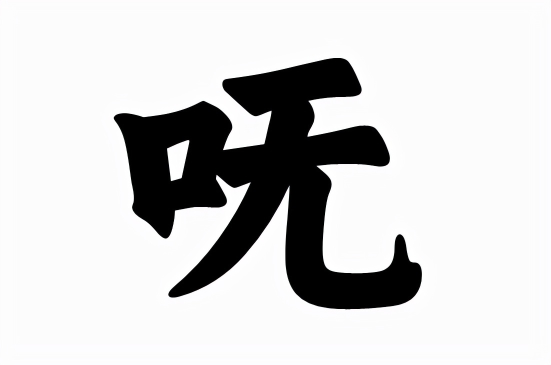 呒怎么读？呒的读音和意思