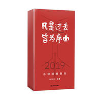 手机日历那么方便，纸质日历还买不买？2019年32款走心日历推荐！