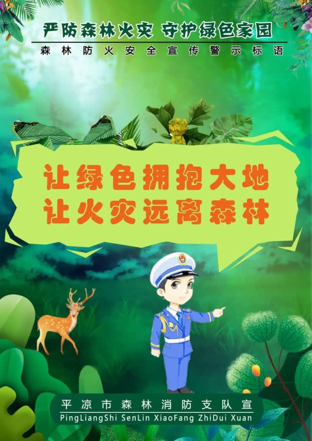 防火科普｜平凉森林消防提醒您这些森林防火宣传警句要牢记