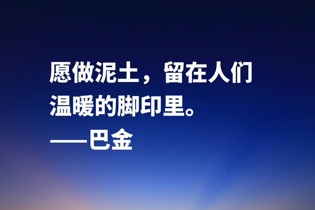 大作家巴金十句经典格言，句句充满大智慧，流露出崇高品格和人格