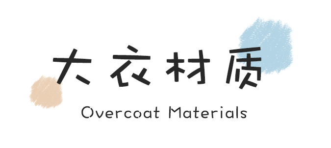 今年的冬季战袍如何选？买大衣看这一篇暖心文章就够了