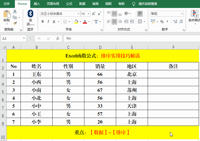 Excel表格排序方法详解：从基础到高级的完整自学指南